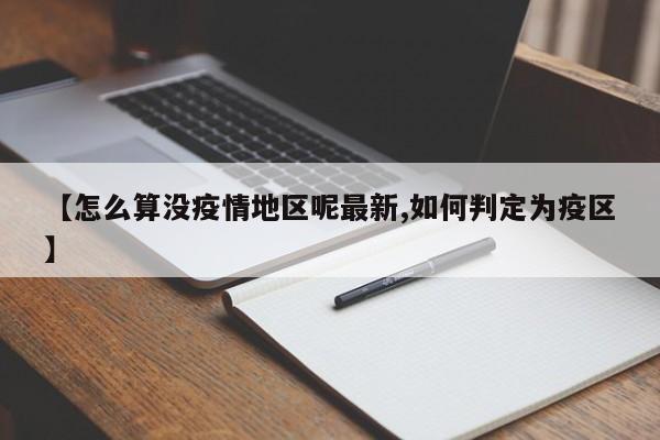 【怎么算没疫情地区呢最新,如何判定为疫区】