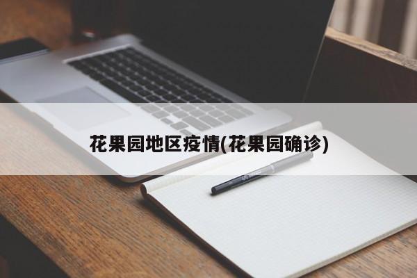 花果园地区疫情(花果园确诊)
