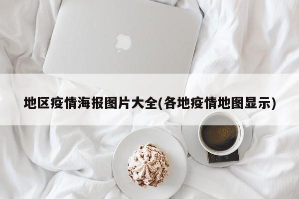 地区疫情海报图片大全(各地疫情地图显示)