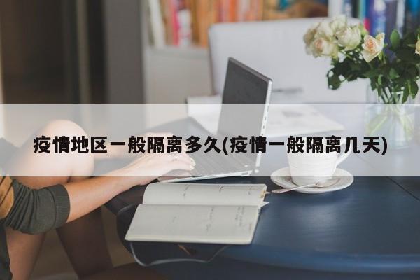 疫情地区一般隔离多久(疫情一般隔离几天)