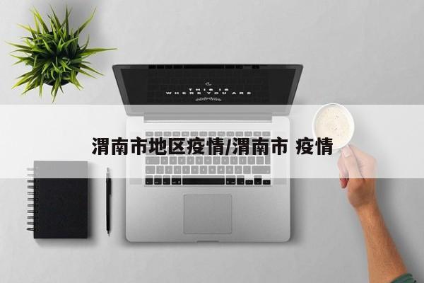 渭南市地区疫情/渭南市 疫情