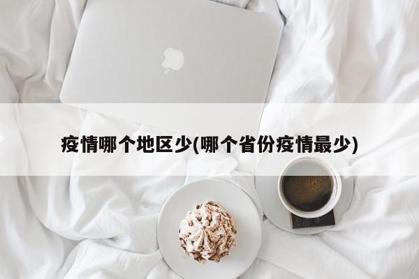 疫情哪个地区少(哪个省份疫情最少)