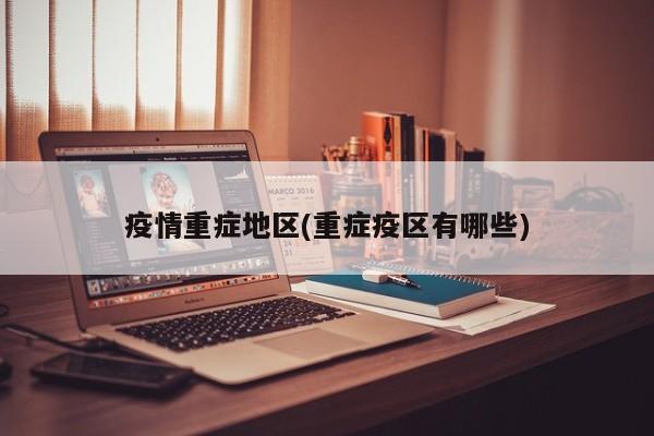 疫情重症地区(重症疫区有哪些)