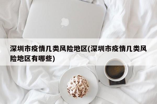 深圳市疫情几类风险地区(深圳市疫情几类风险地区有哪些)