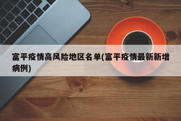 富平疫情高风险地区名单(富平疫情最新新增病例)