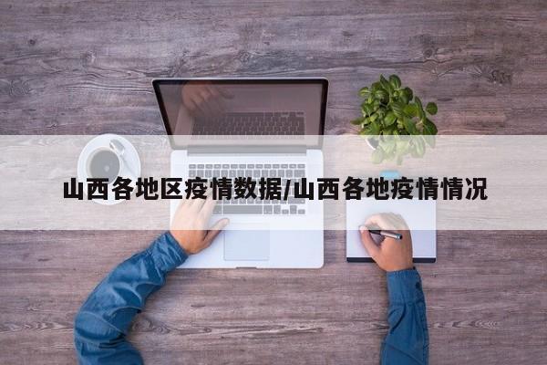 山西各地区疫情数据/山西各地疫情情况