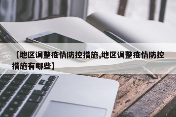 【地区调整疫情防控措施,地区调整疫情防控措施有哪些】