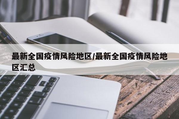 最新全国疫情风险地区/最新全国疫情风险地区汇总