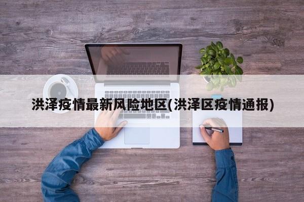 洪泽疫情最新风险地区(洪泽区疫情通报)