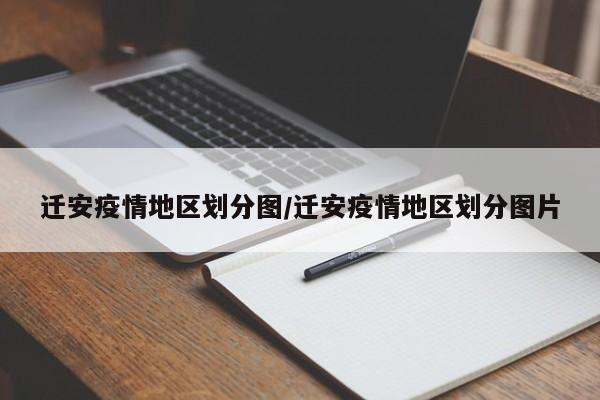 迁安疫情地区划分图/迁安疫情地区划分图片