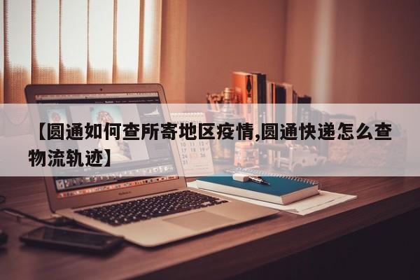 【圆通如何查所寄地区疫情,圆通快递怎么查物流轨迹】