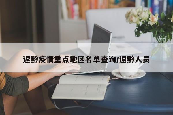 返黔疫情重点地区名单查询/返黔人员