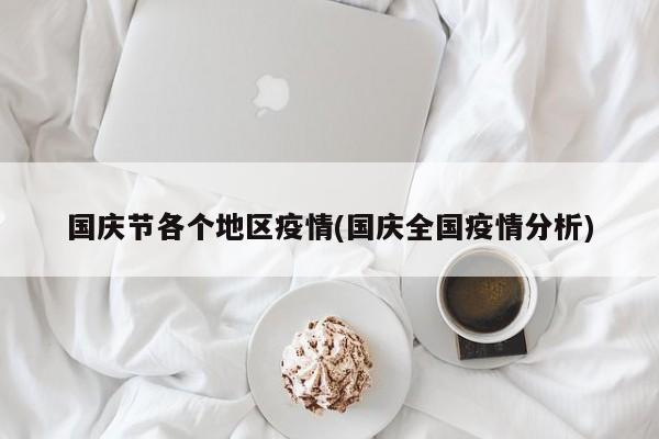 国庆节各个地区疫情(国庆全国疫情分析)