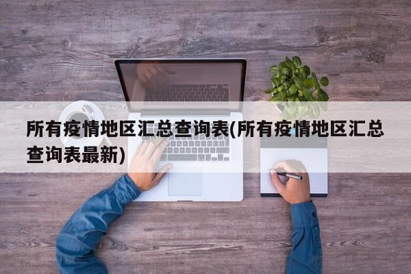 所有疫情地区汇总查询表(所有疫情地区汇总查询表最新)