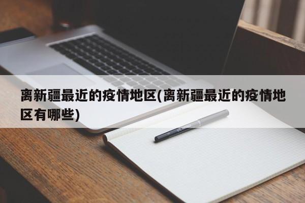 离新疆最近的疫情地区(离新疆最近的疫情地区有哪些)
