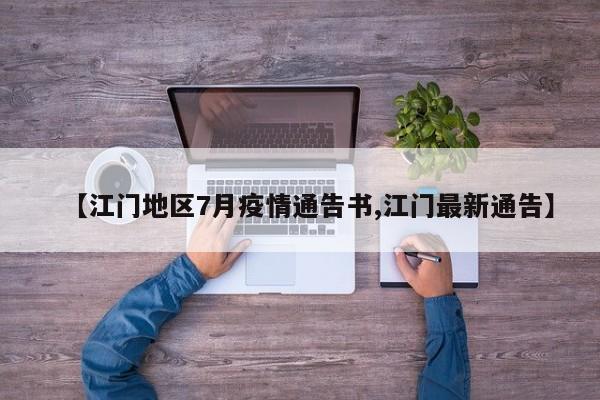 【江门地区7月疫情通告书,江门最新通告】
