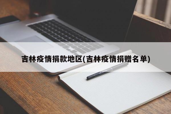 吉林疫情捐款地区(吉林疫情捐赠名单)
