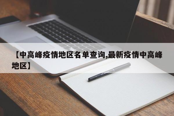 【中高峰疫情地区名单查询,最新疫情中高峰地区】