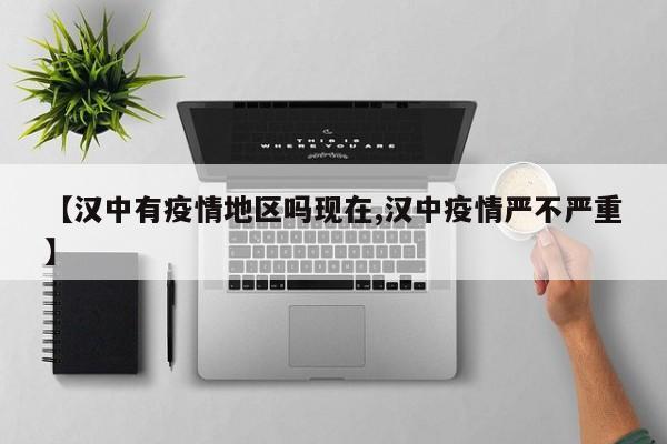 【汉中有疫情地区吗现在,汉中疫情严不严重】