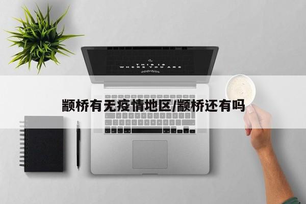 颛桥有无疫情地区/颛桥还有吗