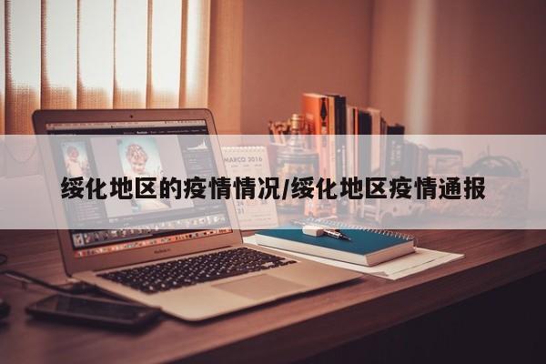 绥化地区的疫情情况/绥化地区疫情通报