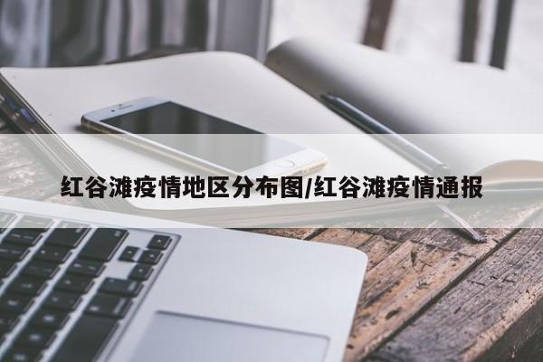 红谷滩疫情地区分布图/红谷滩疫情通报