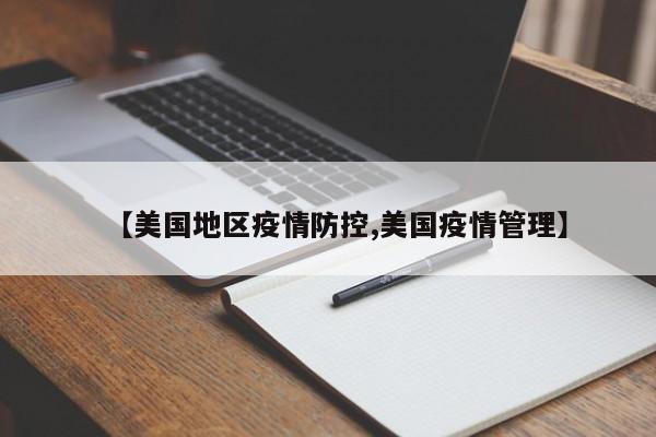 【美国地区疫情防控,美国疫情管理】