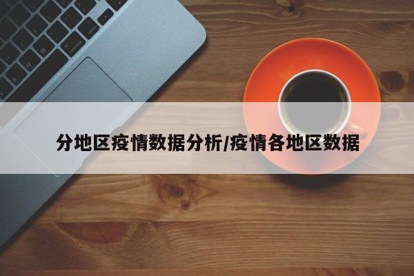 分地区疫情数据分析/疫情各地区数据