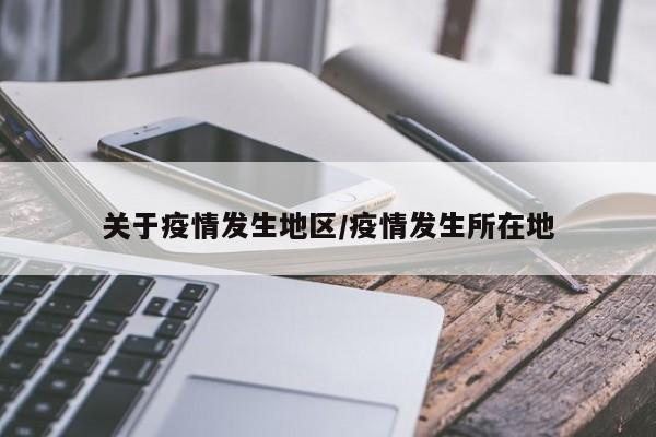 关于疫情发生地区/疫情发生所在地