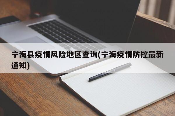 宁海县疫情风险地区查询(宁海疫情防控最新通知)