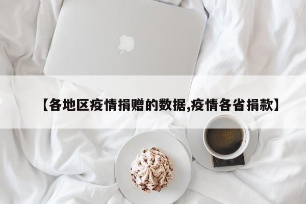 【各地区疫情捐赠的数据,疫情各省捐款】