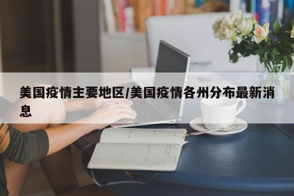 美国疫情主要地区/美国疫情各州分布最新消息
